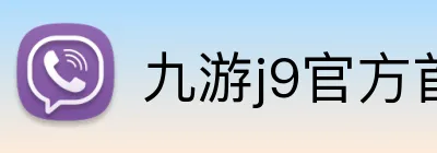 九游j9官方首页 Logo